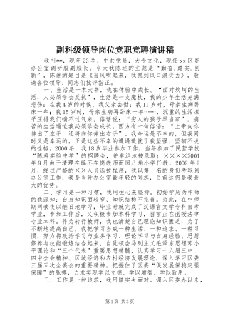 副科级领导岗位竞职竞聘演讲稿