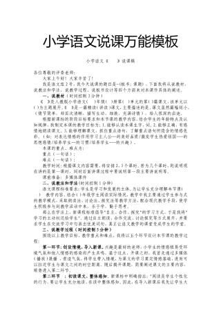 小学语文说课万能模板