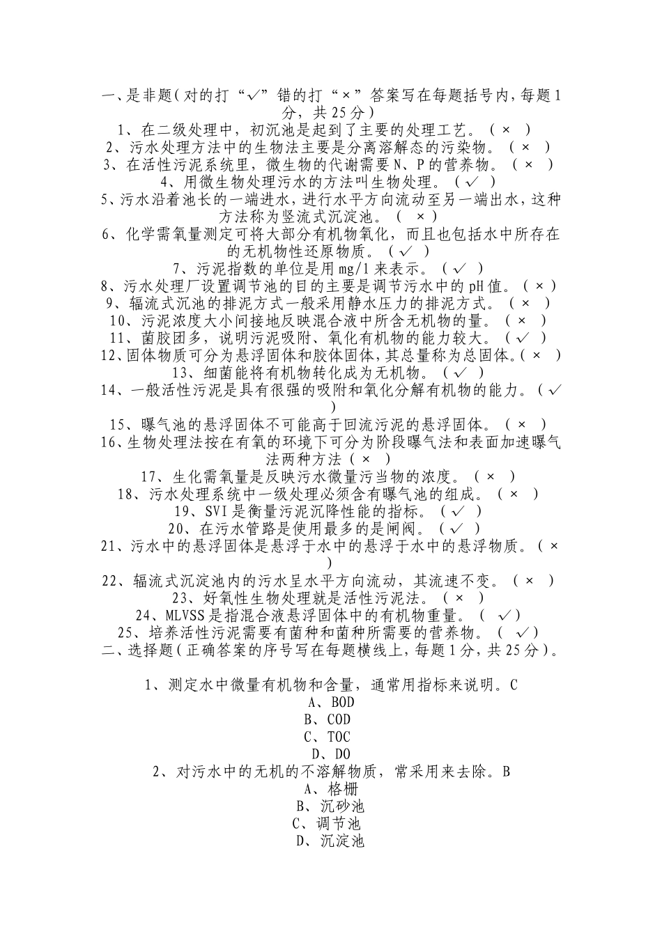 污水处理工试题更新部分答案_第1页