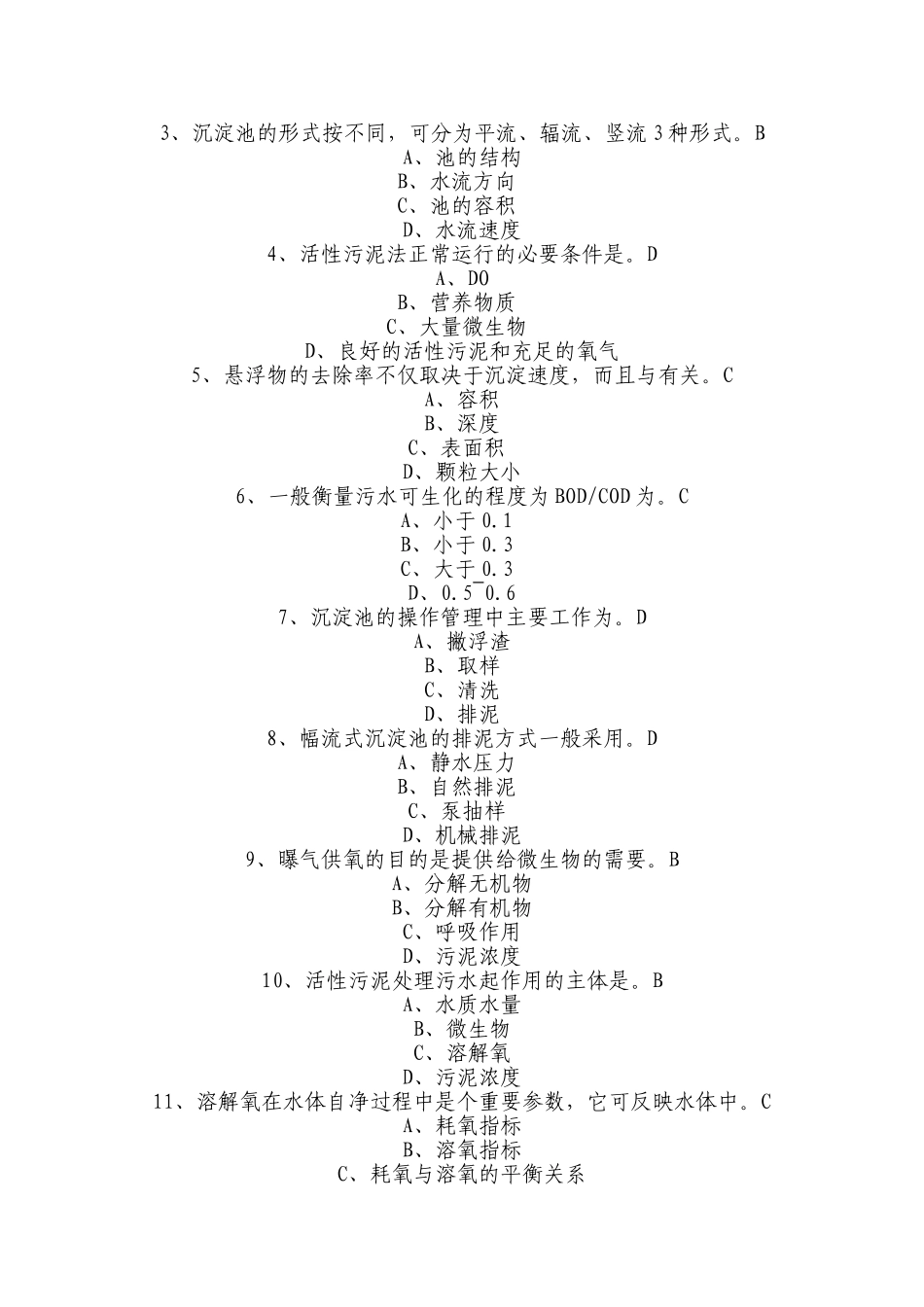 污水处理工试题更新部分答案_第2页