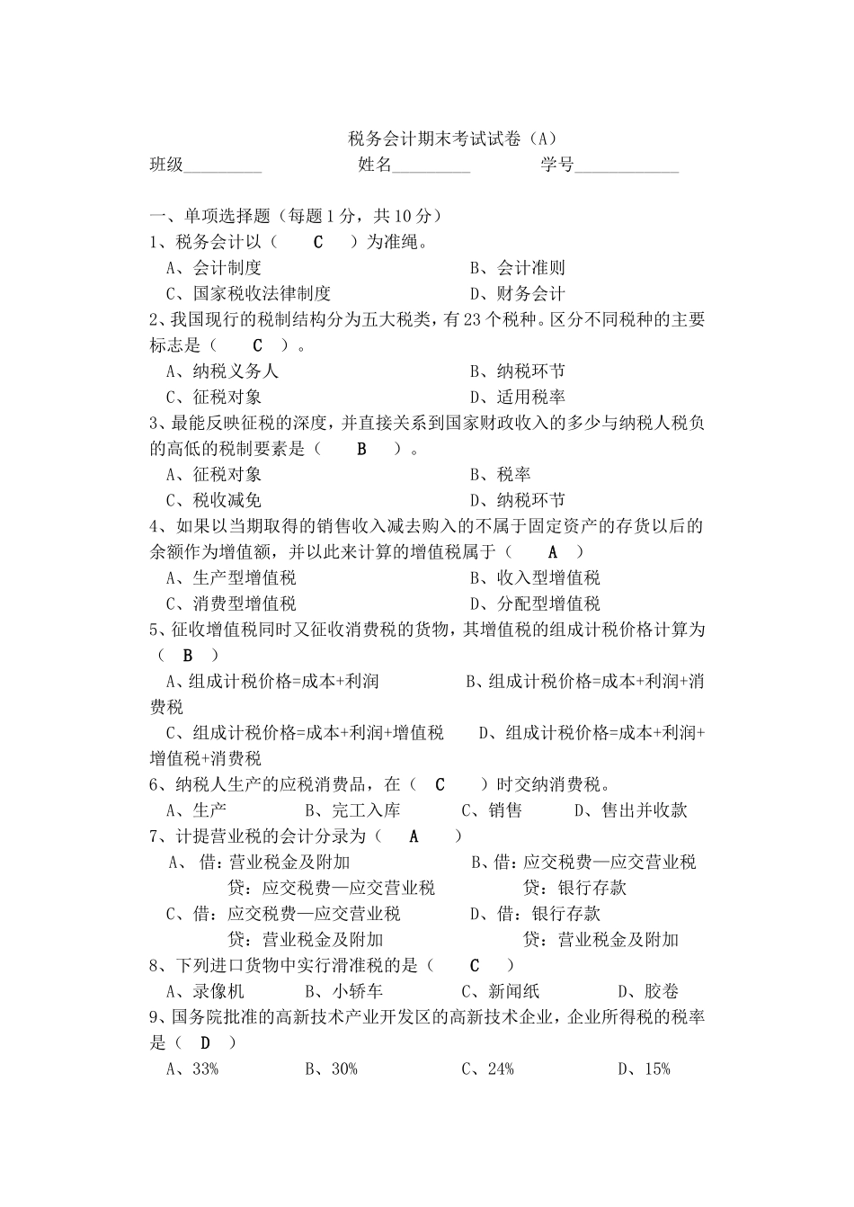 税务会计试卷及答案_第1页