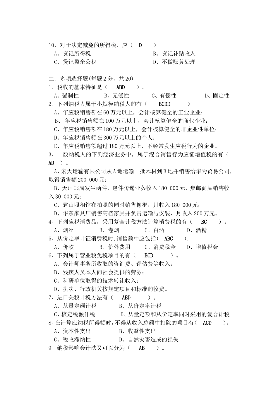 税务会计试卷及答案_第2页