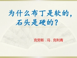 为什么布丁是软的,石头是硬的？