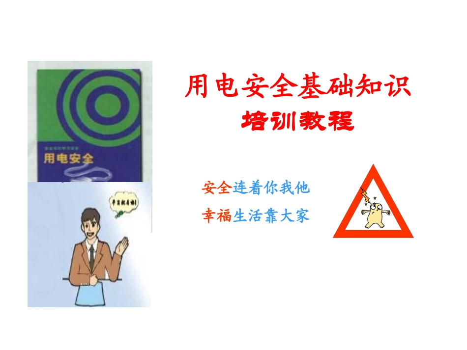 工厂用电安全基础知识培训_第1页