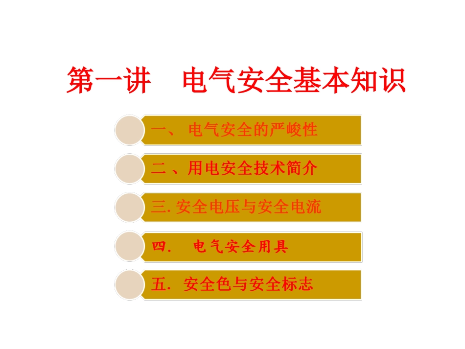 工厂用电安全基础知识培训_第3页