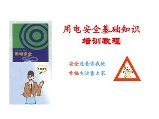 工厂用电安全基础知识培训