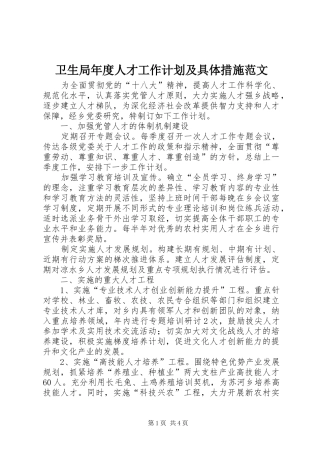 卫生局年度人才工作计划及具体措施范文