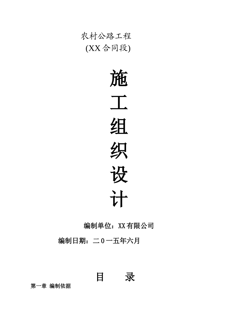 农村公路施工组织设计_第1页