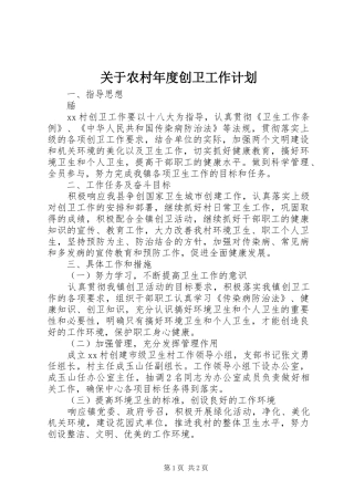 关于农村年度创卫工作计划