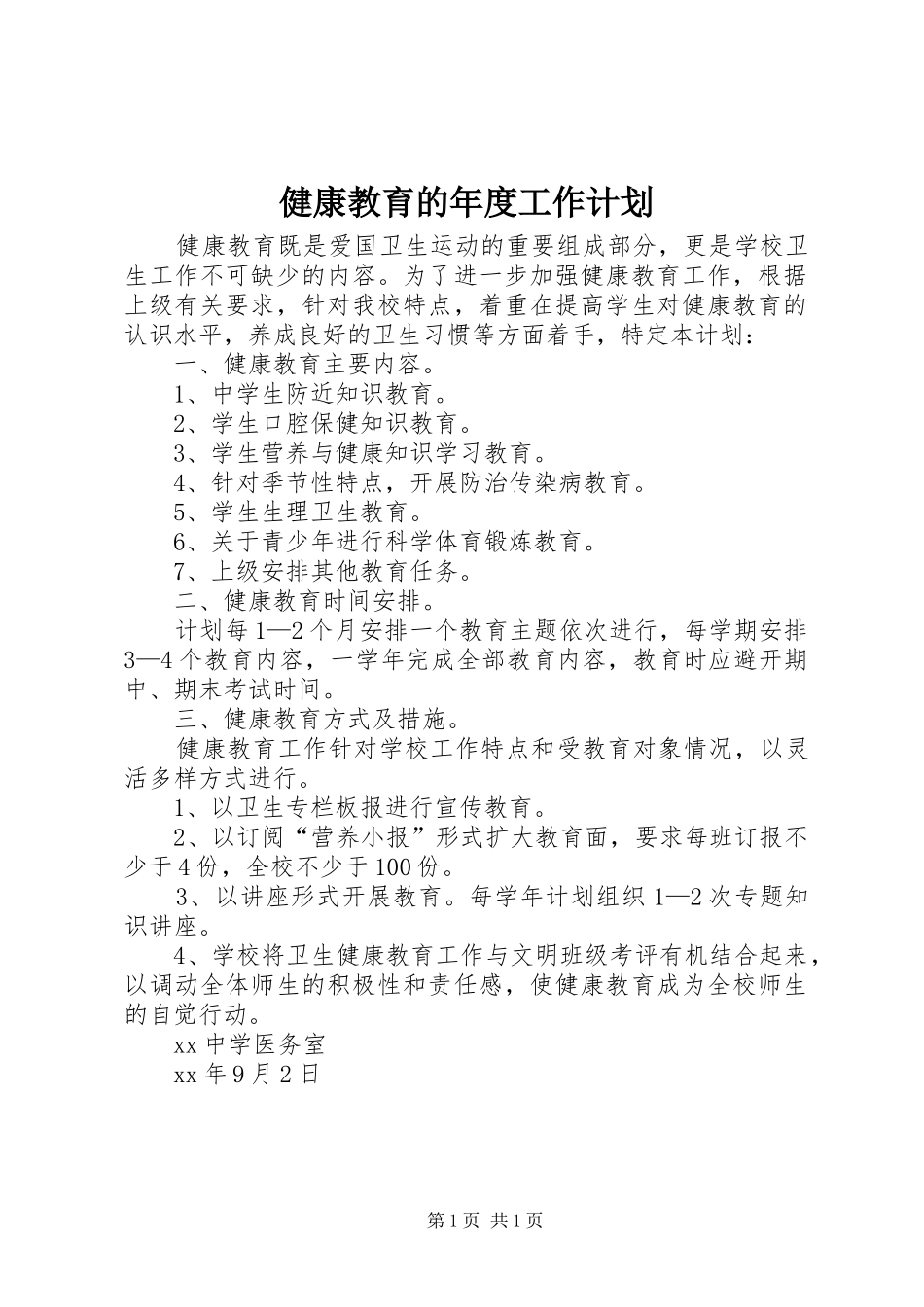 健康教育的年度工作计划_第1页