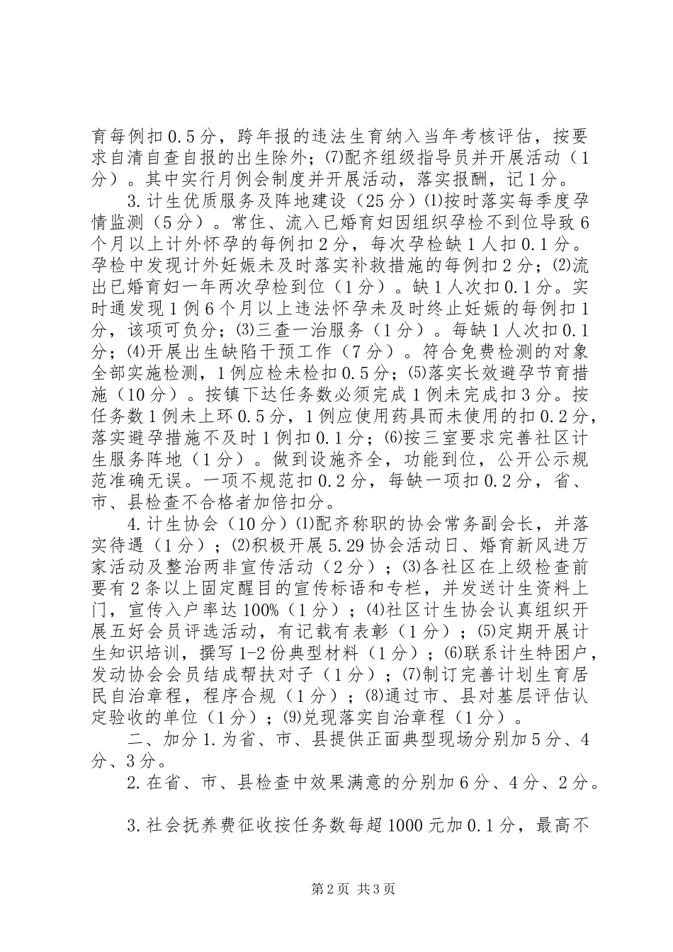 农业村人口和计划生育等工作评估细则_第2页