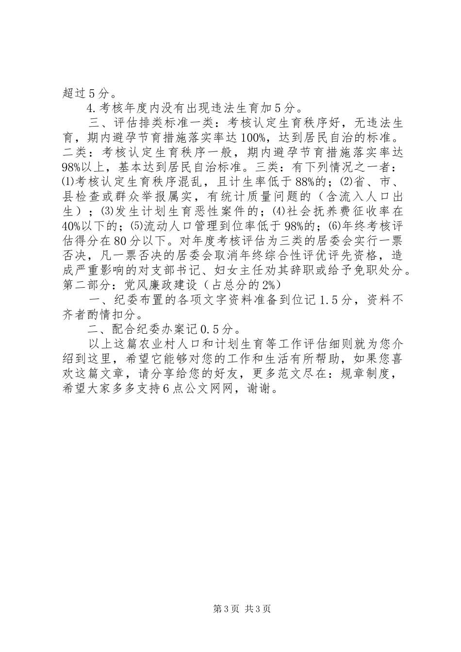 农业村人口和计划生育等工作评估细则_第3页