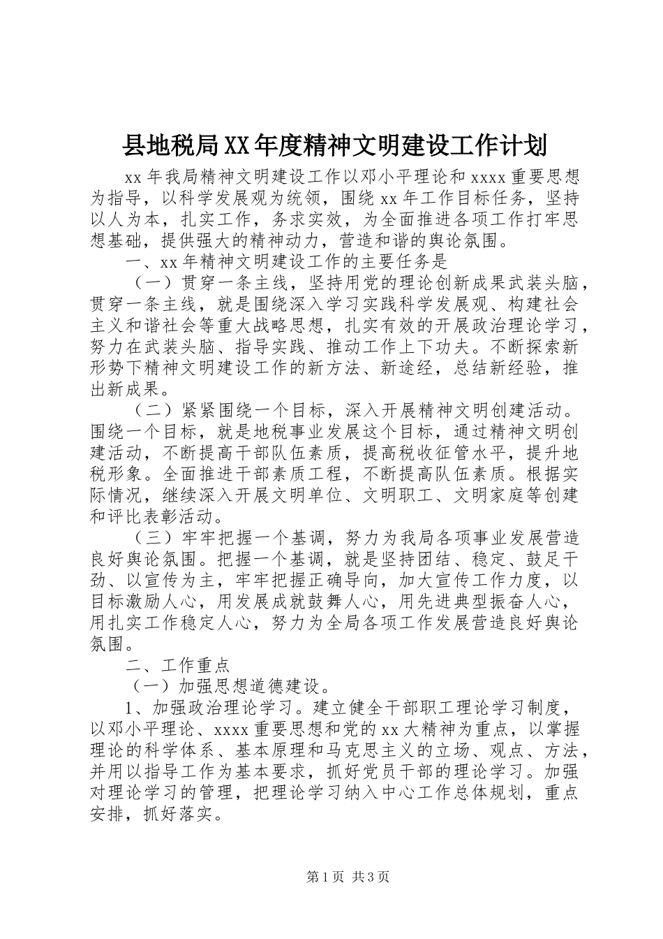 县地税局XX年度精神文明建设工作计划_第1页