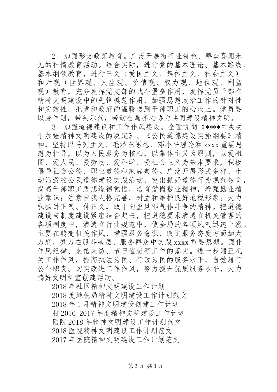 县地税局XX年度精神文明建设工作计划_第2页