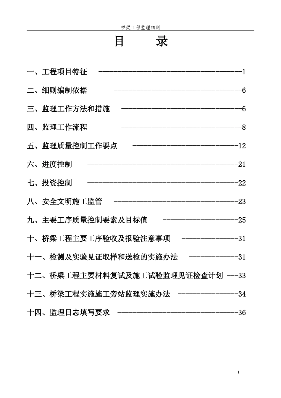 桥梁工程监理细则_第1页