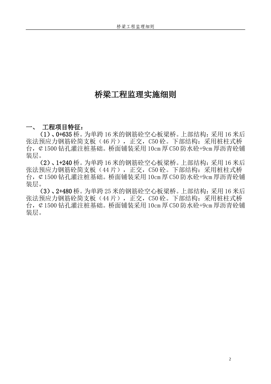 桥梁工程监理细则_第2页