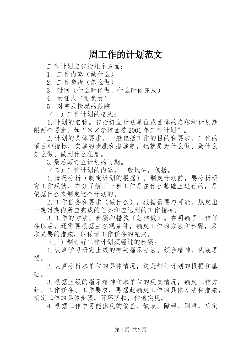 周工作的计划范文_第1页