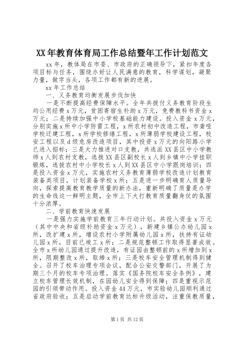 XX年教育体育局工作总结暨年工作计划范文_第1页