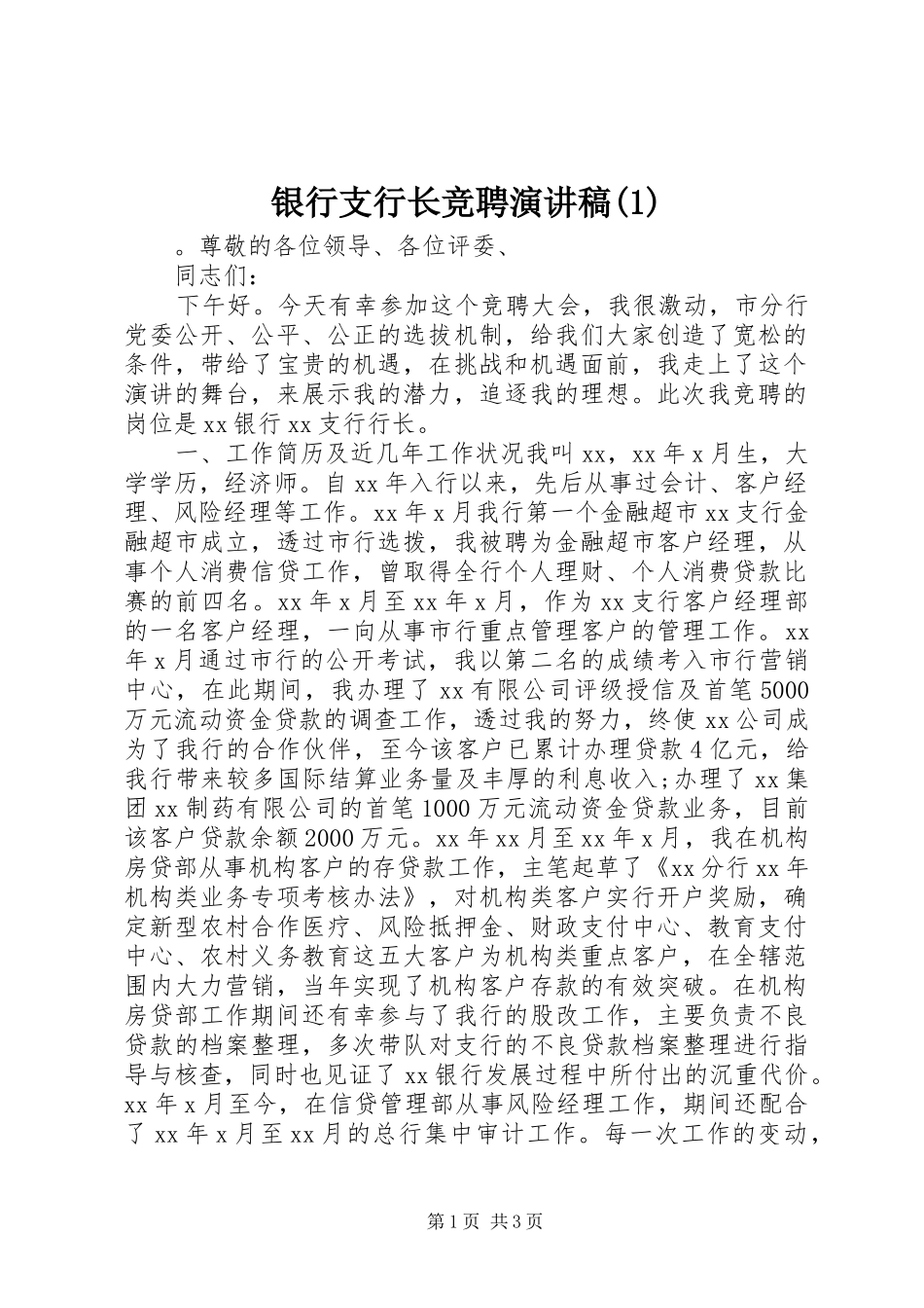 银行支行长竞聘演讲稿(1)_第1页