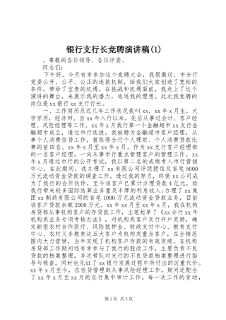 银行支行长竞聘演讲稿(1)