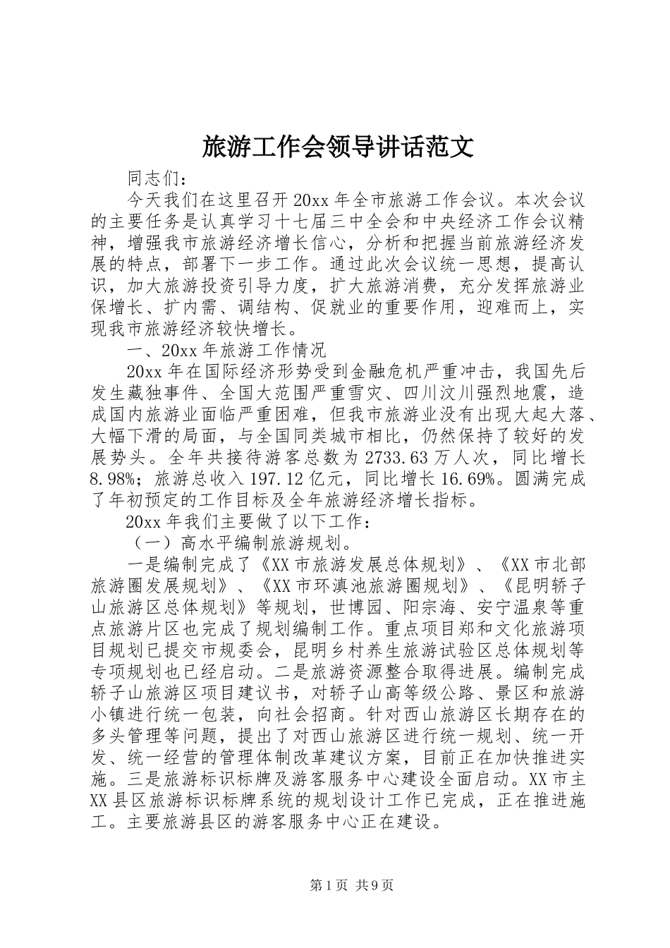 旅游工作会领导讲话范文_第1页