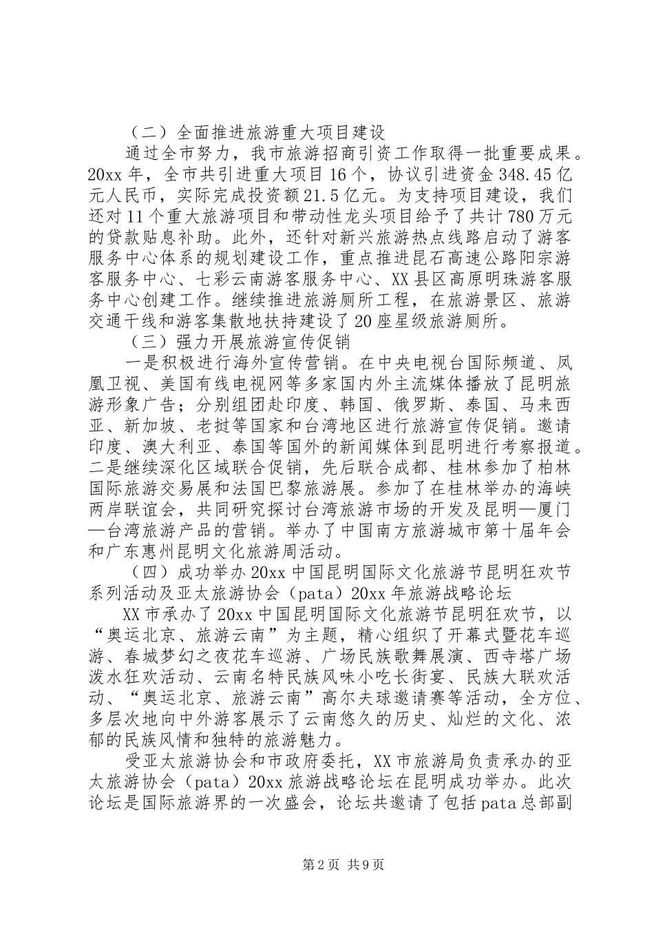 旅游工作会领导讲话范文_第2页