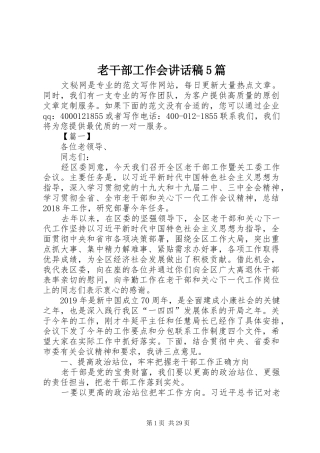 老干部工作会讲话稿5篇
