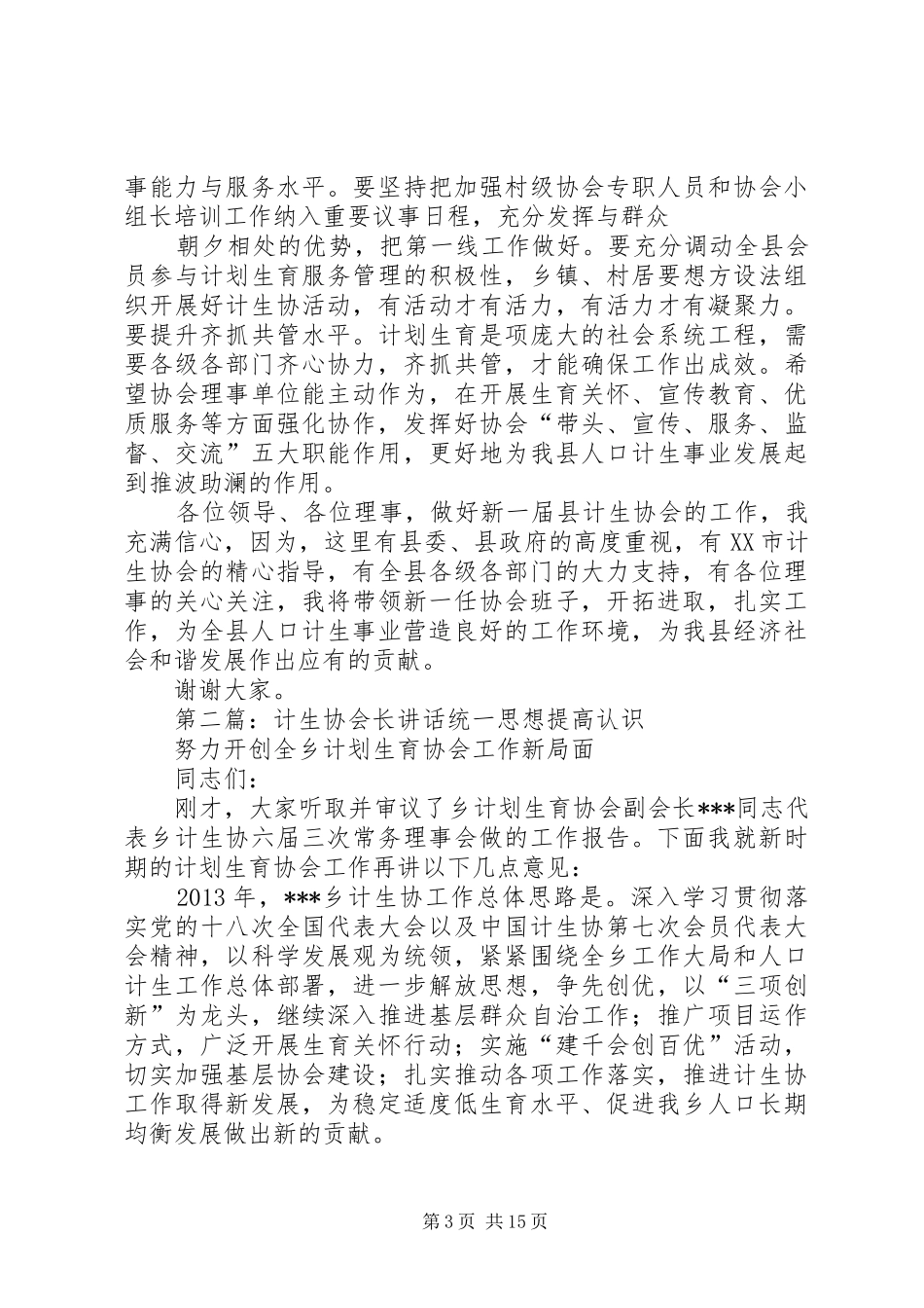 县计生协会讲话_第3页