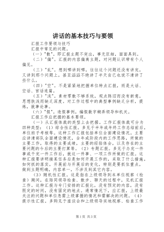 讲话的基本技巧与要领