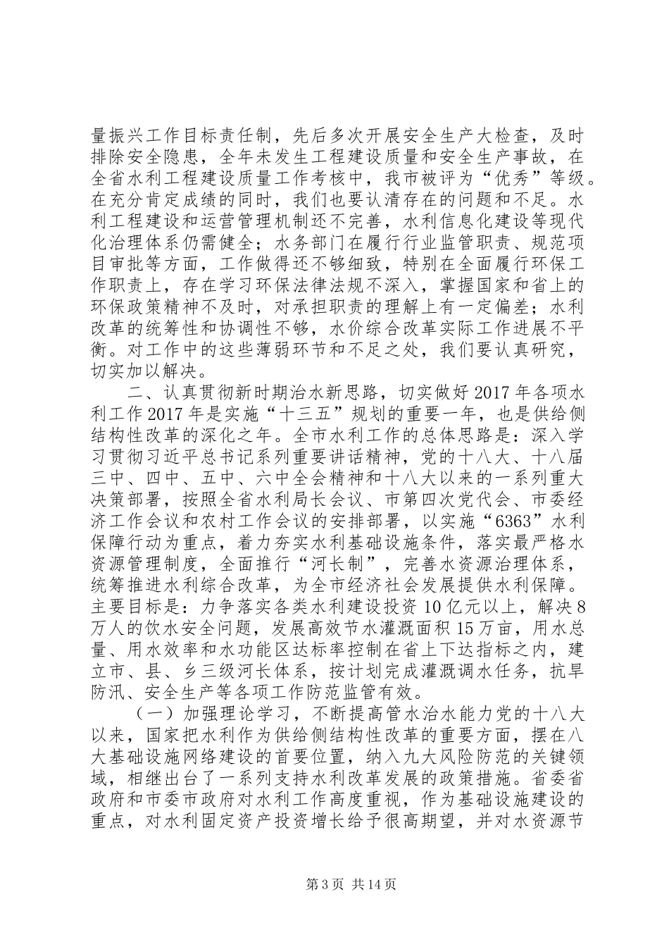 市水务局党组书记XX年全市水务局长暨党风廉政建设会议讲话稿_第3页