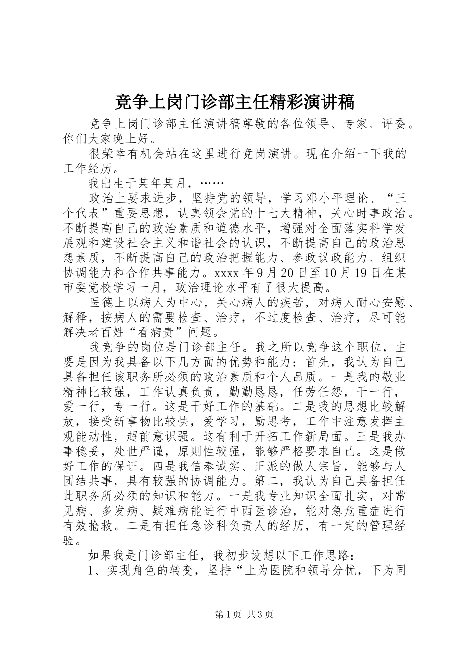 竞争上岗门诊部主任精彩演讲稿_第1页
