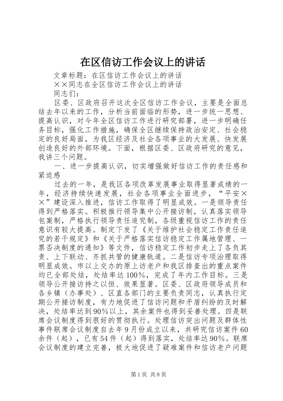在区信访工作会议上的讲话_第1页