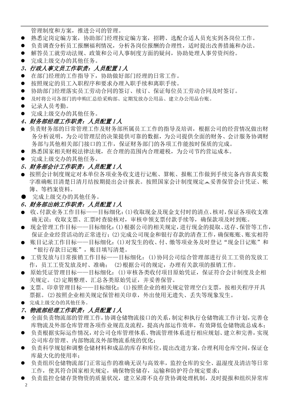 蔬菜配送中心组织架构图、岗位职责、薪酬体系_第2页