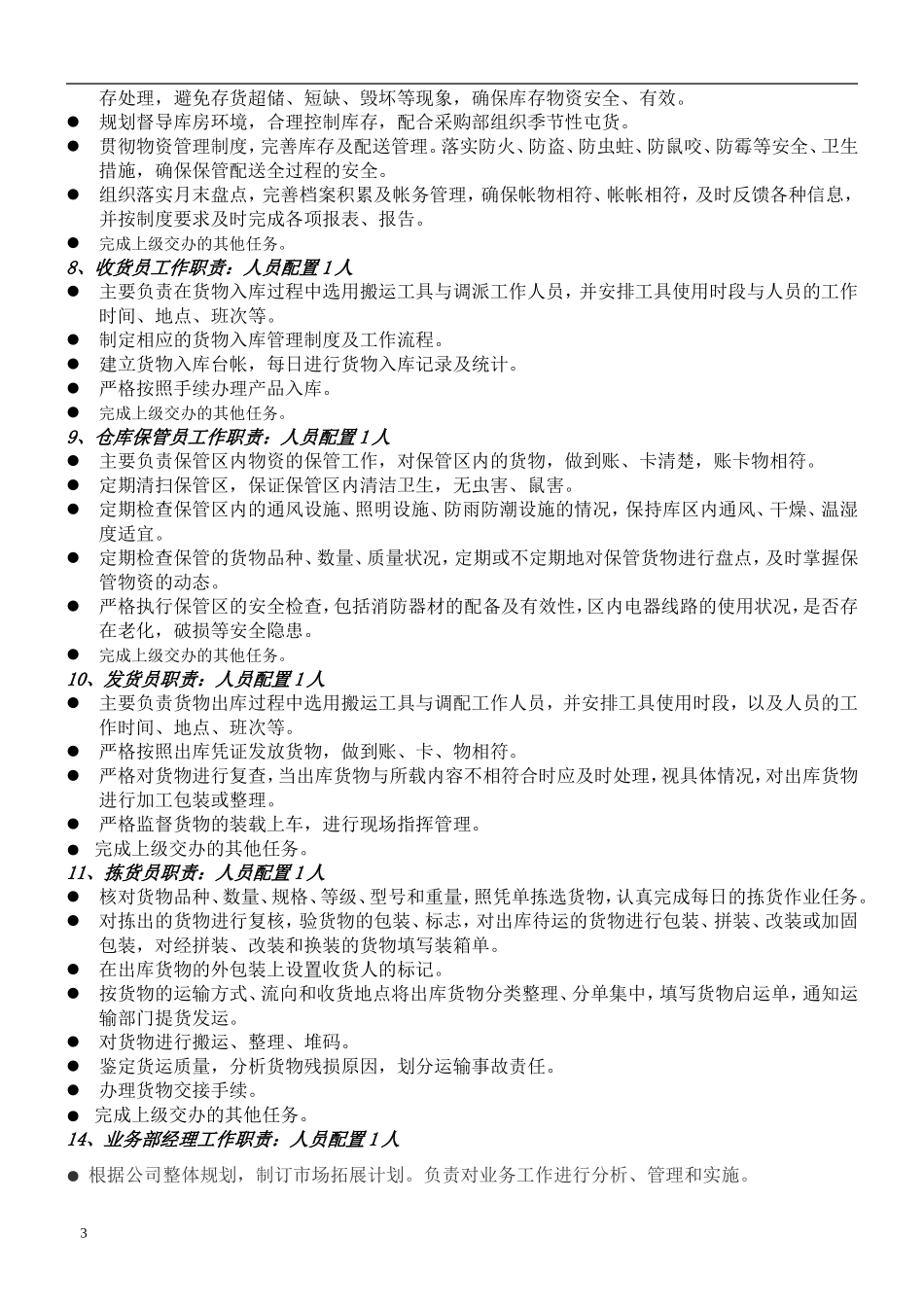 蔬菜配送中心组织架构图、岗位职责、薪酬体系_第3页