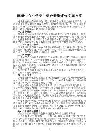 学生综合素质评价实施方案