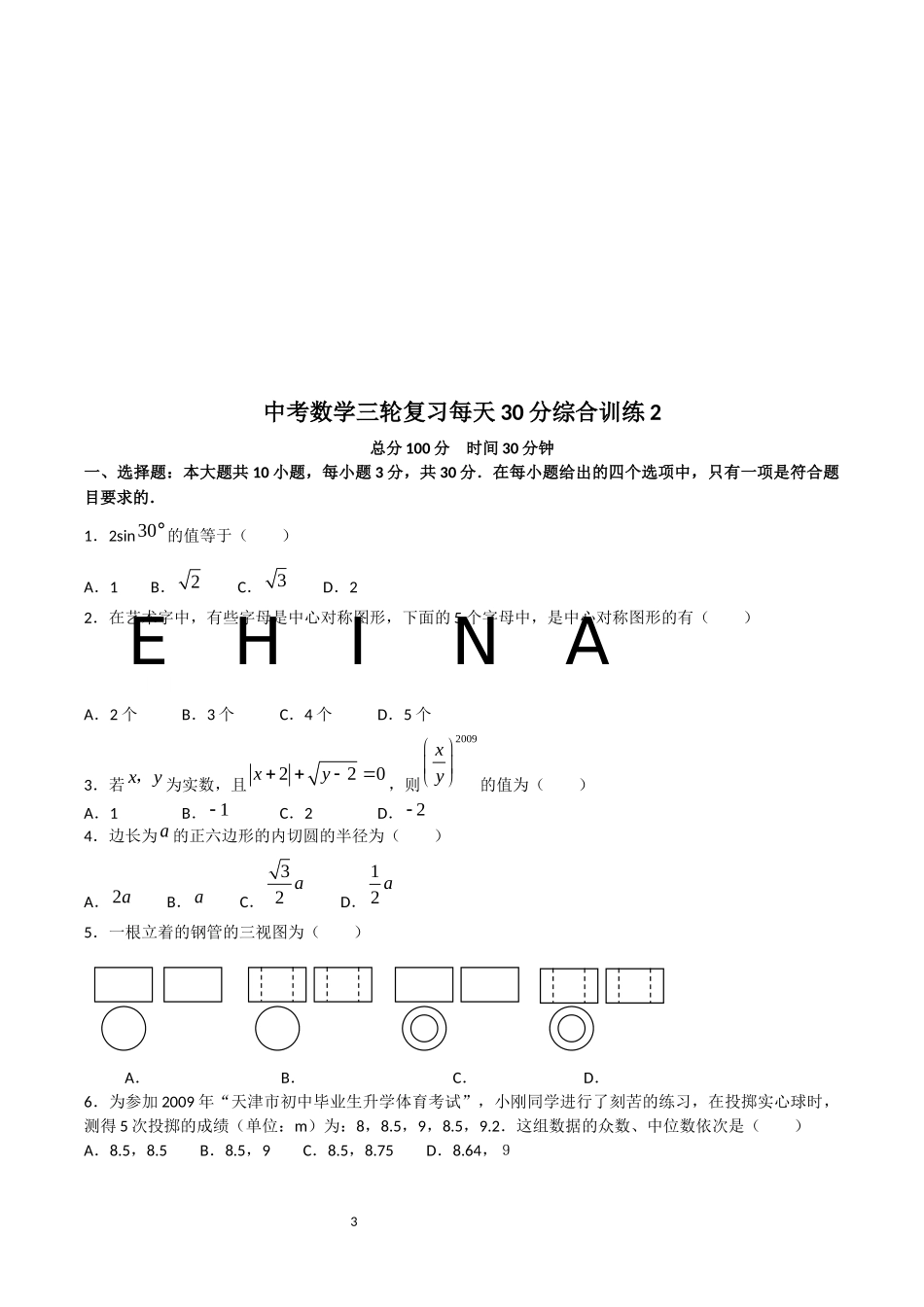 中考数学三轮复习每天30分综合训练_第3页