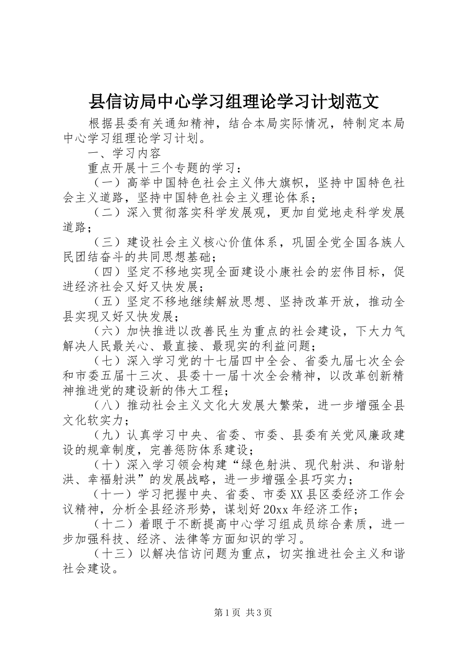 县信访局中心学习组理论学习计划范文_第1页