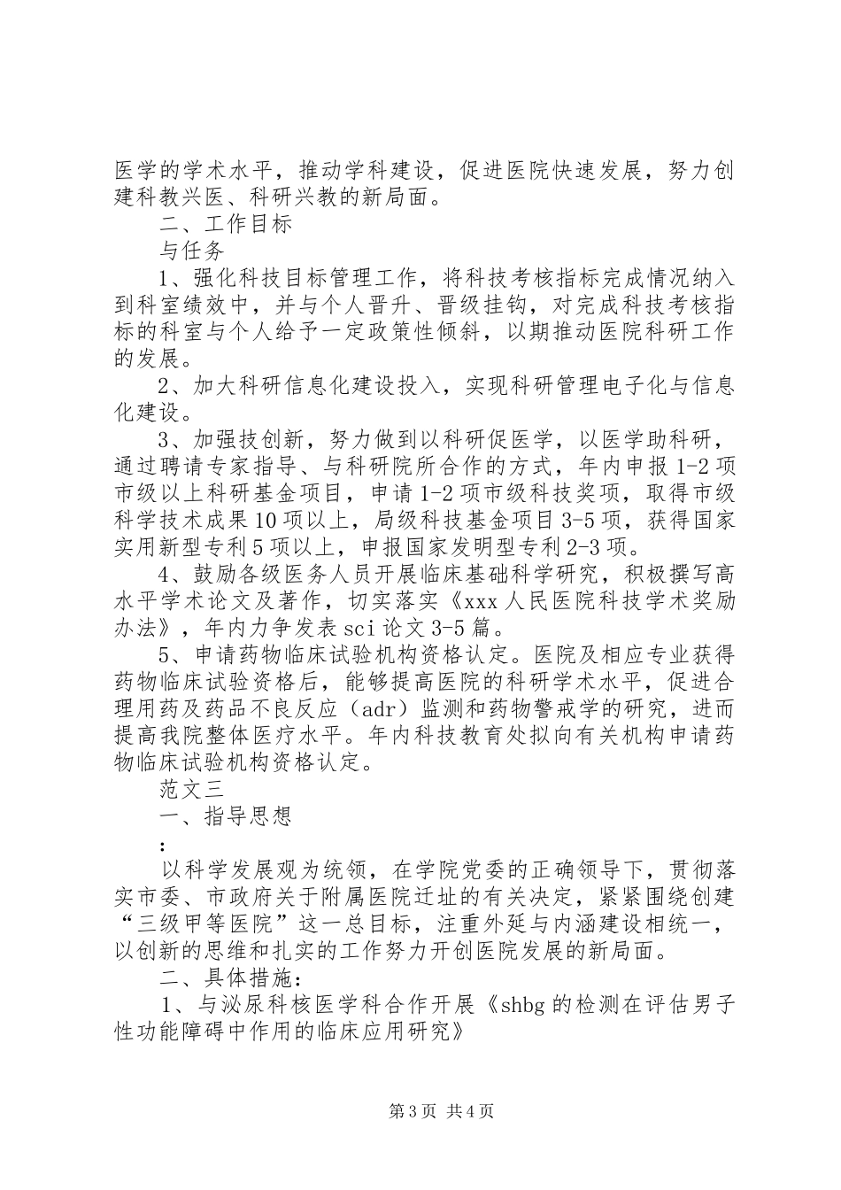 医院科研工作计划范文三篇_第3页