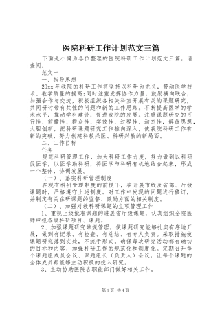 医院科研工作计划范文三篇