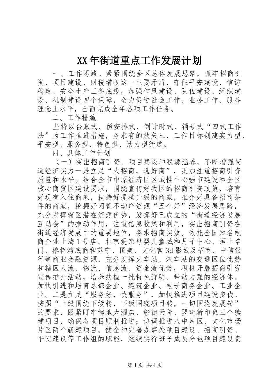 XX年街道重点工作发展计划_第1页