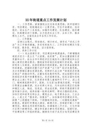 XX年街道重点工作发展计划