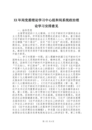 XX年局党委理论学习中心组和局系统政治理论学习安排意见