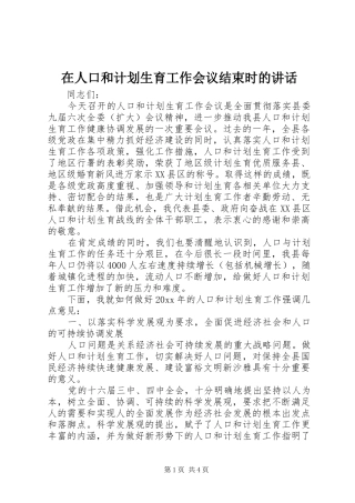 在人口和计划生育工作会议结束时的讲话