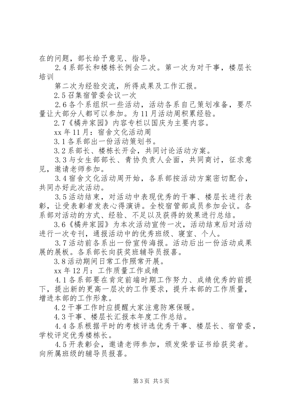 XX年XX年校宿管部工作计划_第3页