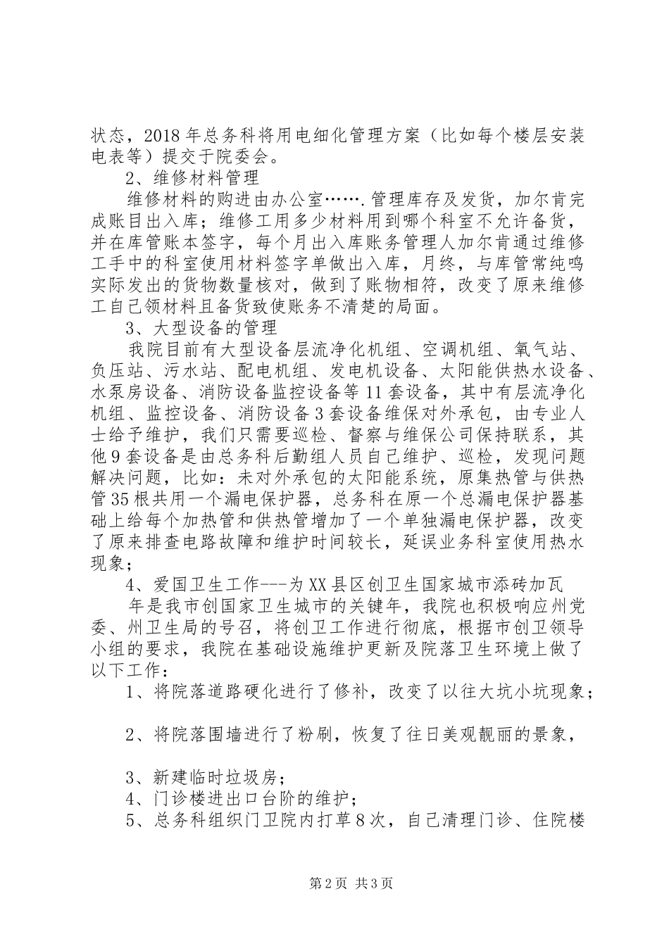 医院总务科XX年工作总结及XX年工作计划_第2页