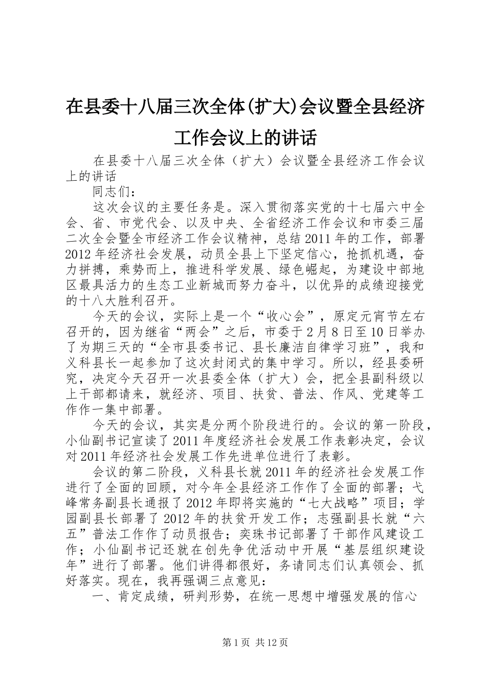 在县委十八届三次全体(扩大)会议暨全县经济工作会议上的讲话_第1页