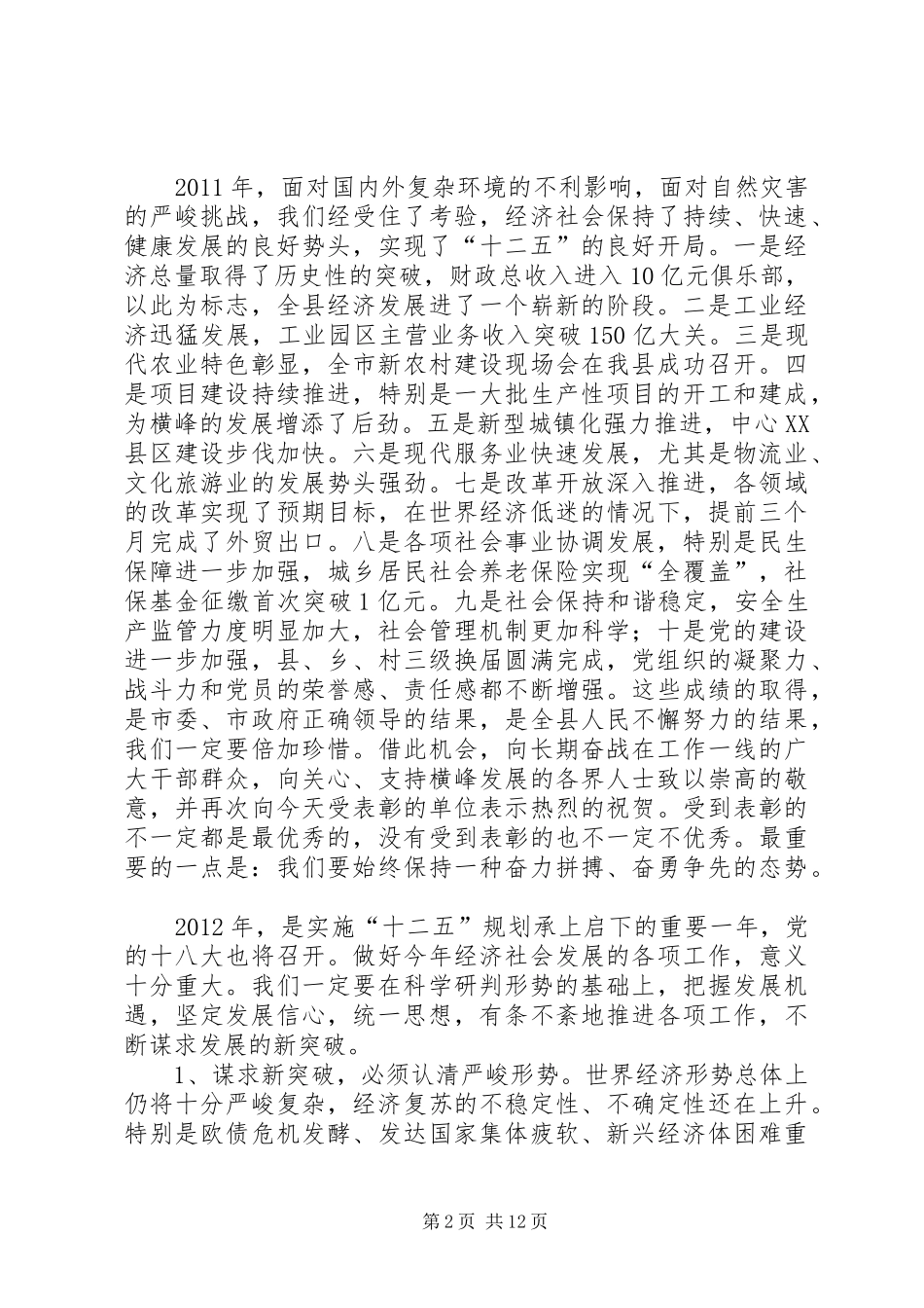 在县委十八届三次全体(扩大)会议暨全县经济工作会议上的讲话_第2页