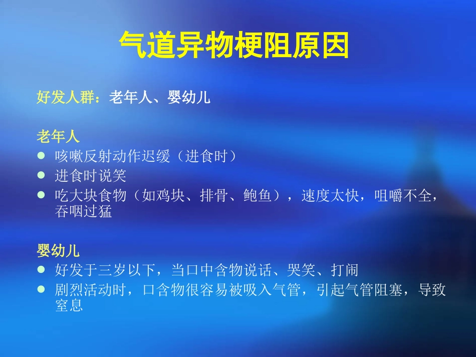 气道异物梗阻的急救ppt课件_第2页