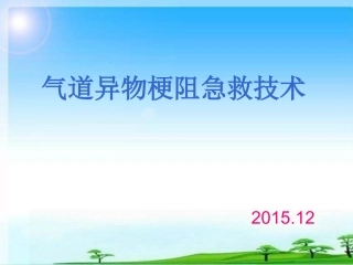 气道异物梗阻的急救ppt课件