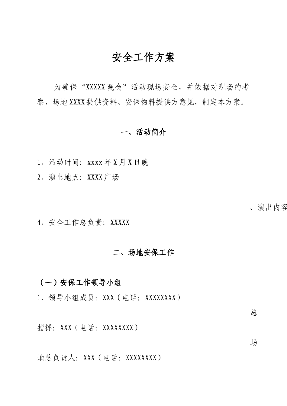 文艺演出活动安全保卫工作方案_第1页